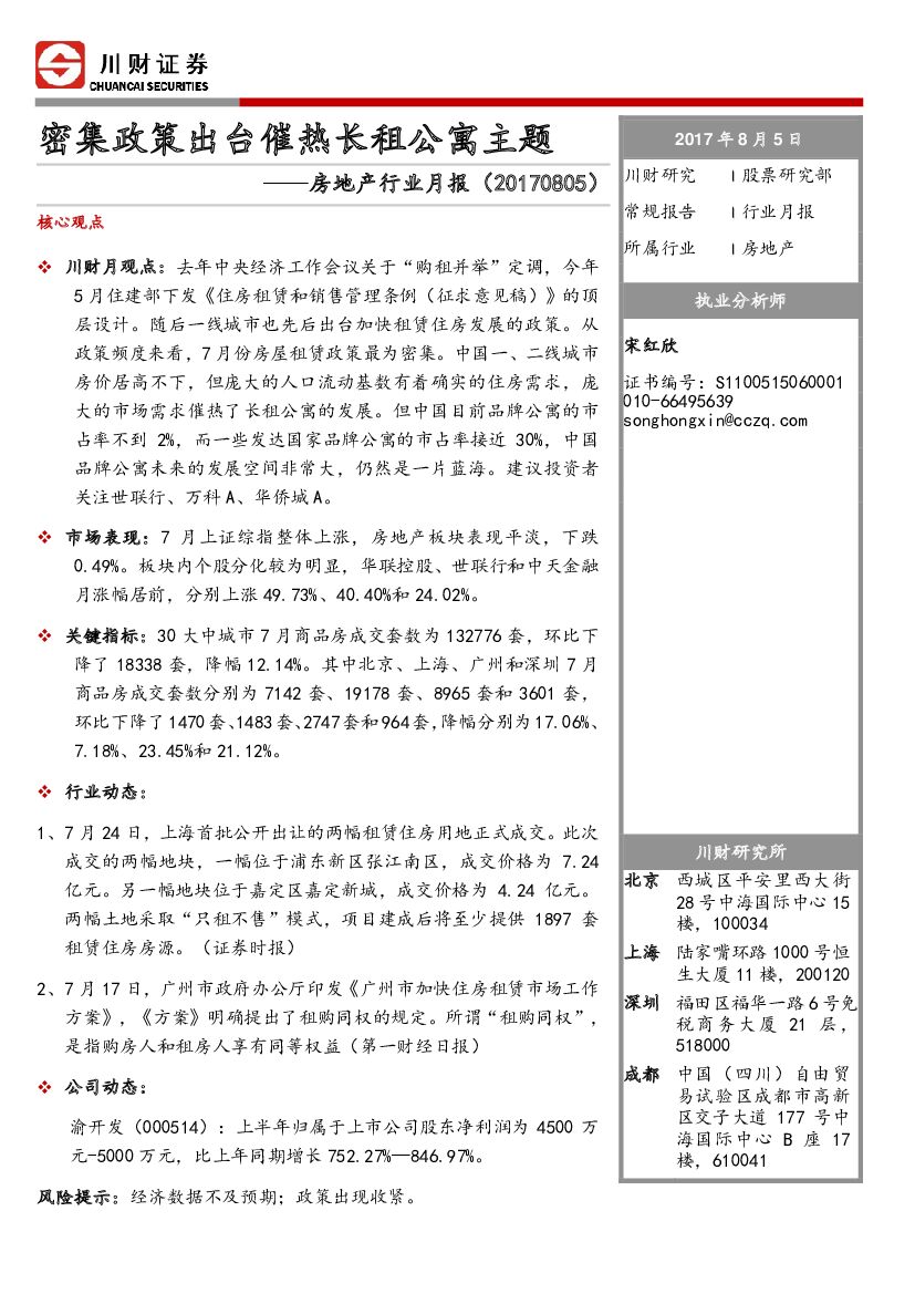 川财证券：房地产行业月报：密集政策出台催热长租公寓主题