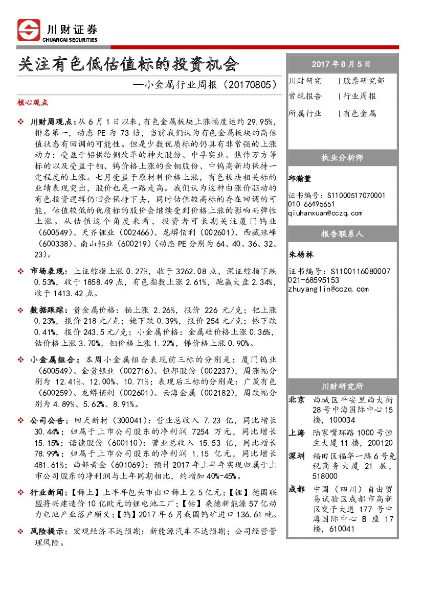 川财证券：小金属行业周报：关注有色低估值标的投资机会