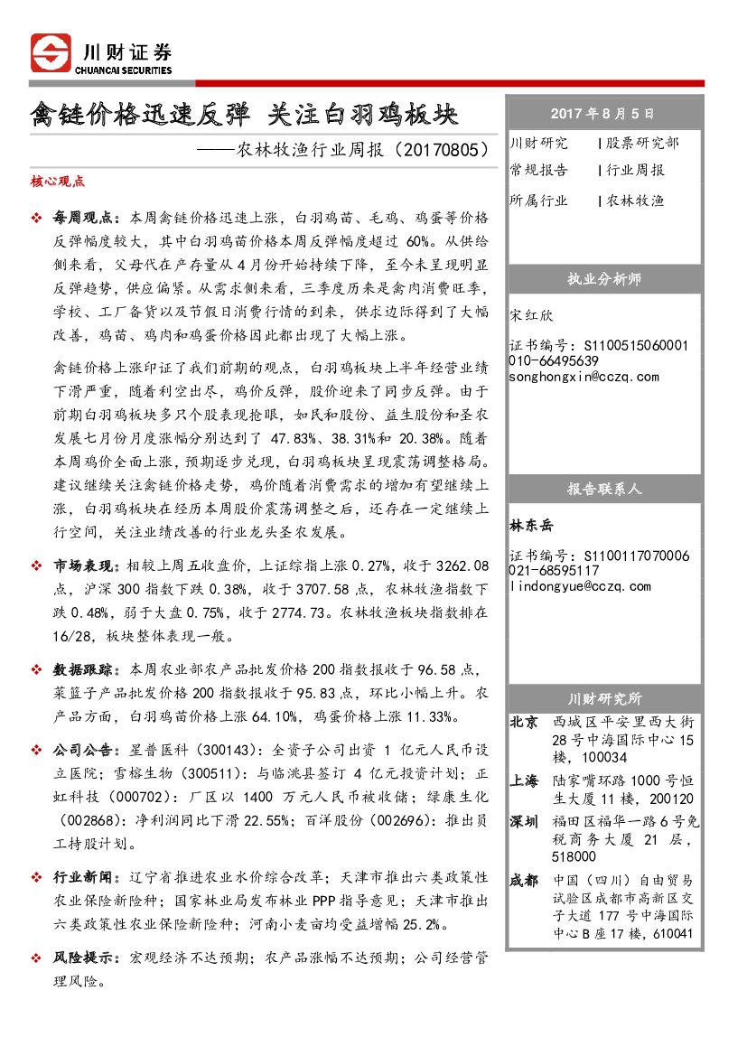 川财证券：农林牧渔行业周报：禽链价格迅速反弹 关注白羽鸡板块