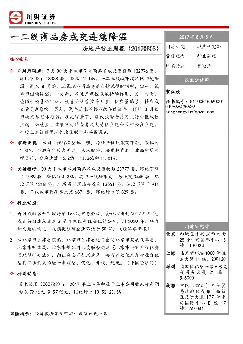 川财证券：房地产行业周报：一二线商品房成交连续降温