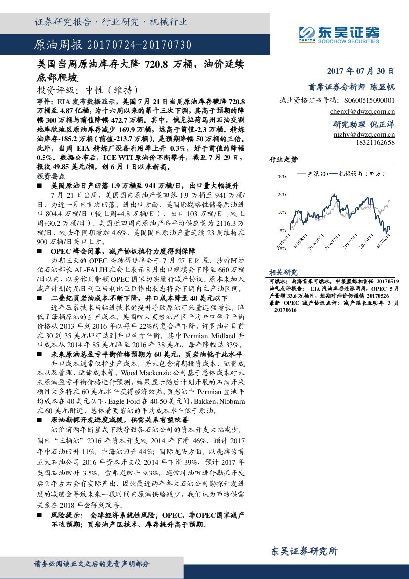 东吴证券：原油周报：美国当周原油库存大降720.8万桶，油价延续底部爬坡