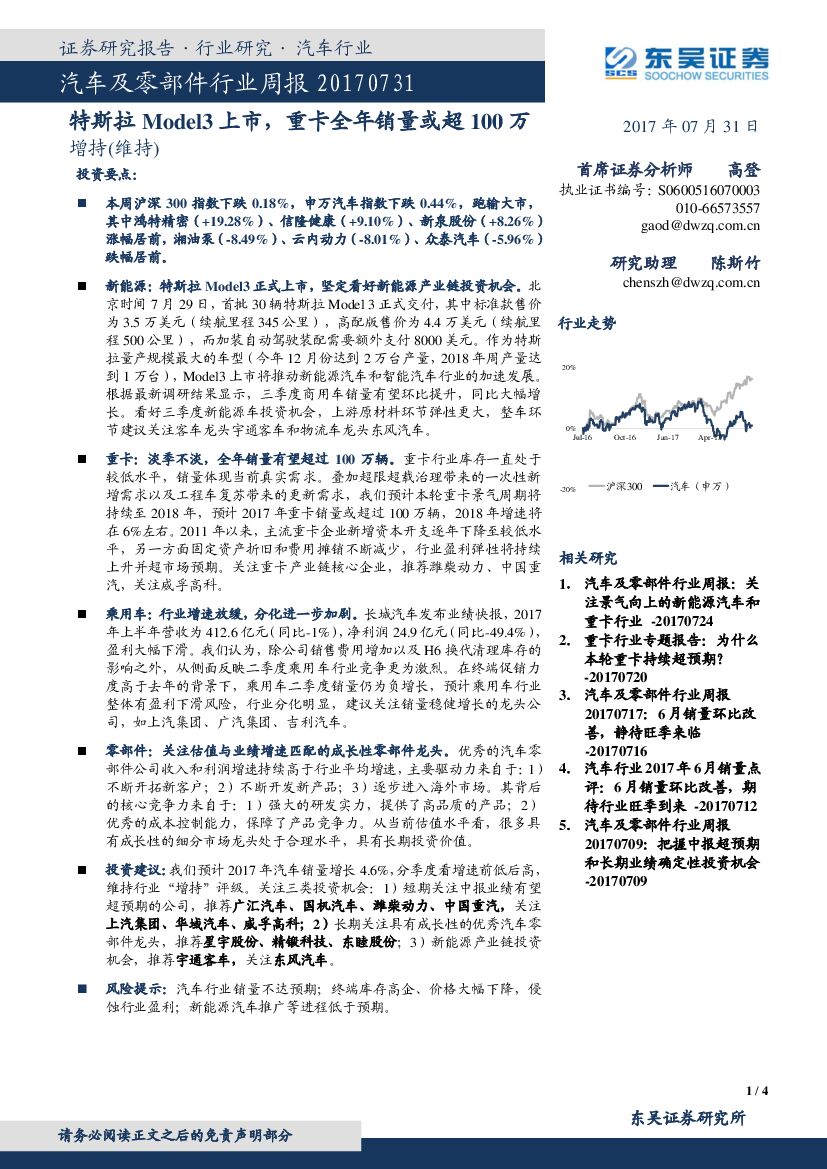 东吴证券：汽车及零部件行业周报：特斯拉Model3上市，重卡全年销量或超100万