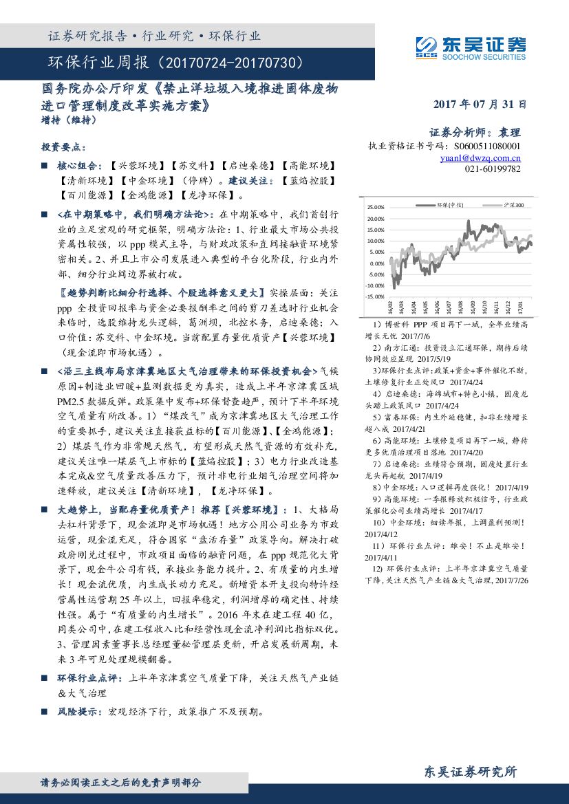 东吴证券：环保行业周报：国务院办公厅印发《禁止洋垃圾入境推进固体废物进口管理制度改革实施方案》