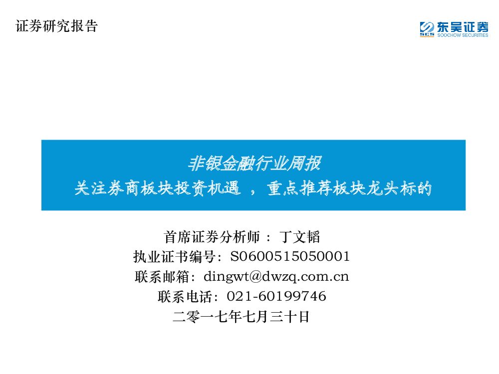 东吴证券：非银金融行业周报：关注券商板块投资机遇 ，重点推荐板块龙头标的