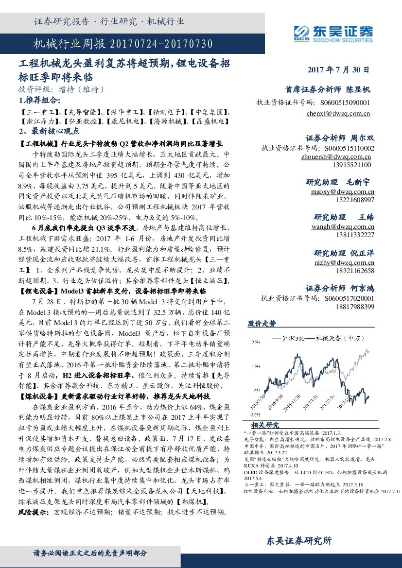 东吴证券：机械行业周报：工程机械龙头盈利复苏将超预期，锂电设备招标旺季即将来临