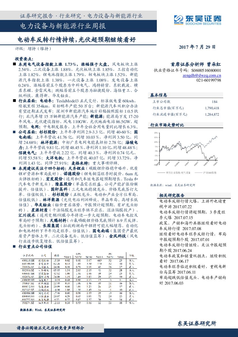 东吴证券：电力设备与新能源行业周报：电动车反转行情持续，光伏超预期继续看好