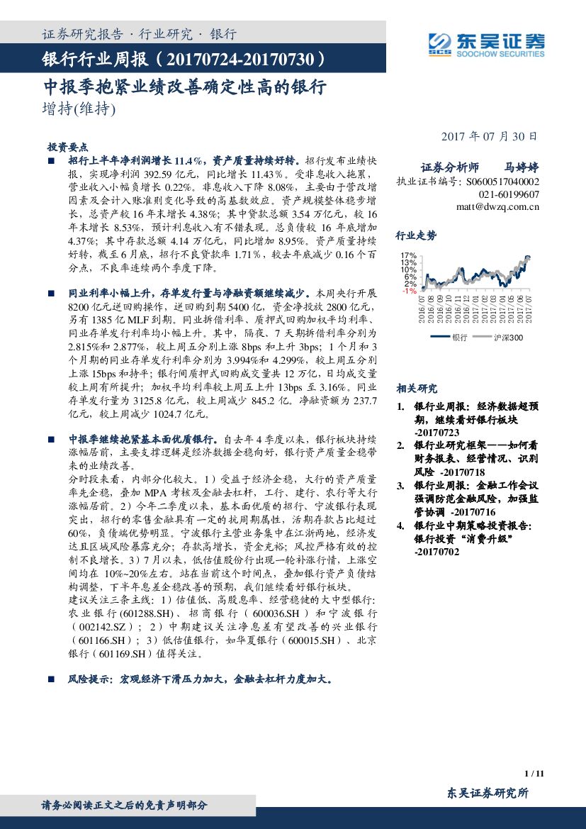 东吴证券：银行行业周报：中报季抱紧业绩改善确定性高的银行
