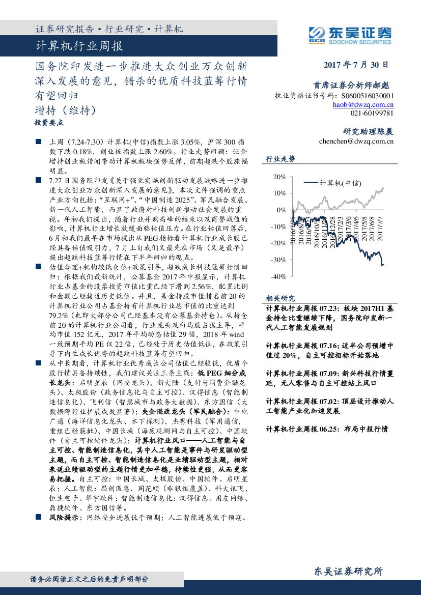 东吴证券：计算机行业周报：国务院印发进一步推进大众创业万众创新深入发展的意见，错杀的优质科技蓝筹行情有望回归