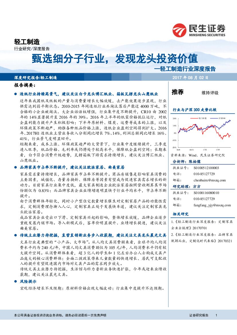 民生证券：轻工制造行业深度报告：甄选细分子行业，发现龙头投资价值
