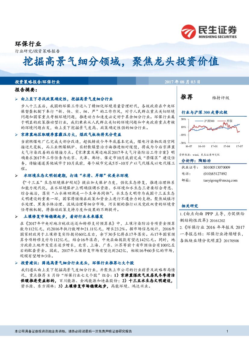 民生证券：环保行业投资策略报告：挖掘高景气度细分领域，聚焦龙头投资价值