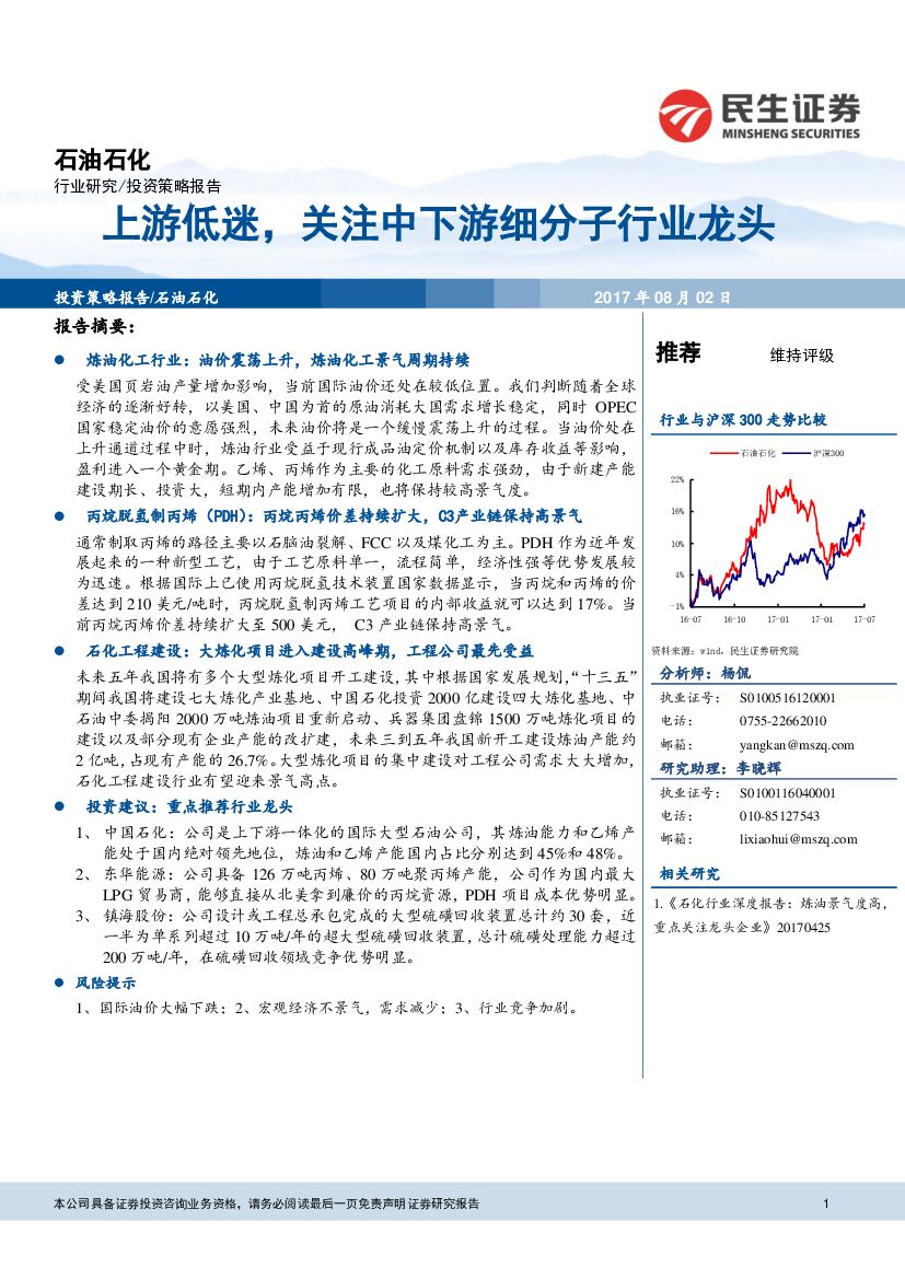 民生证券：石油石化投资策略报告：上游低迷，关注中下游细分子行业龙头
