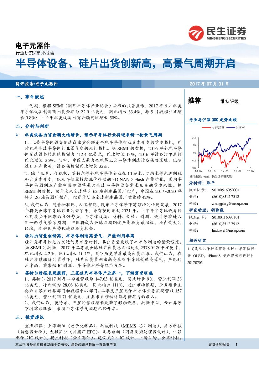 民生证券：电子元器件：半导体设备、硅片出货创新高，高景气周期开启