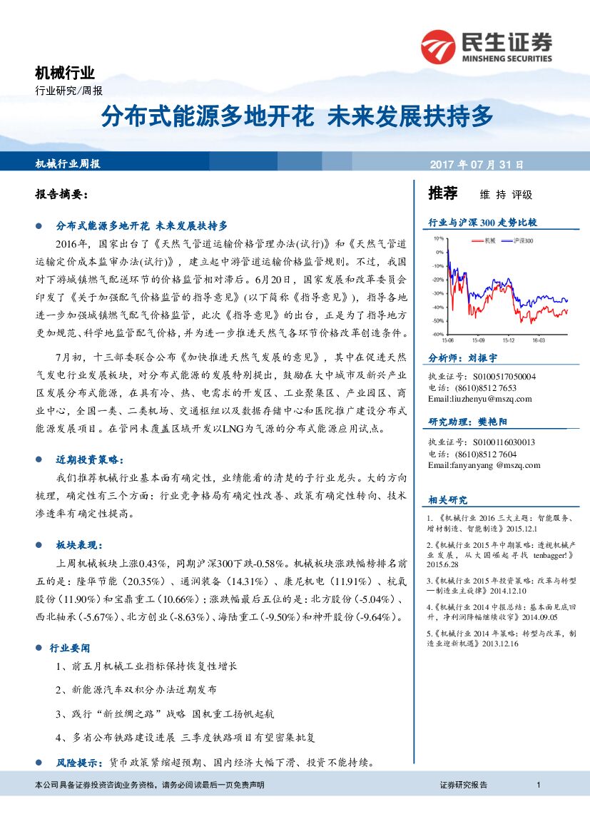 民生证券：机械行业周报：分布式能源多地开花 未来发展扶持多