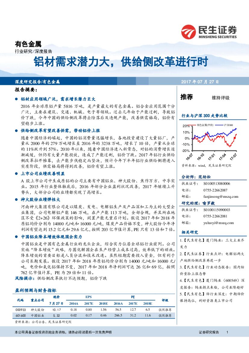 民生证券：有色金属深度报告：铝材需求潜力大，供给侧改革进行时