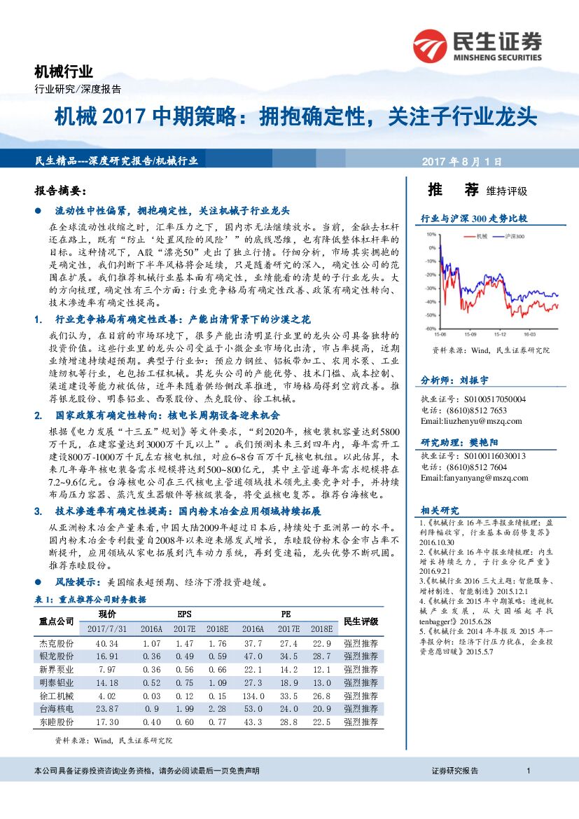 民生证券：机械2017中期策略：拥抱确定性，关注子行业龙头