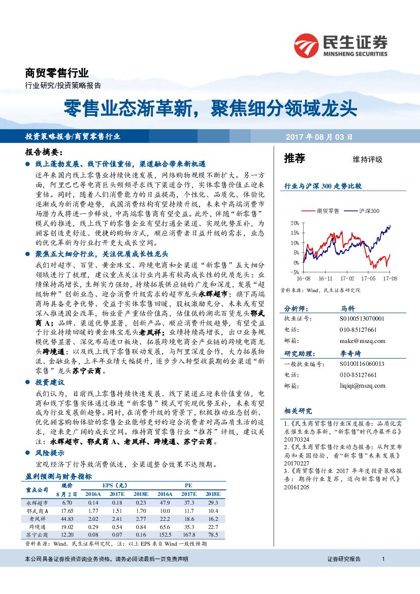 民生证券：商贸零售行业投资策略报告：零售业态渐革新，聚焦细分领域龙头