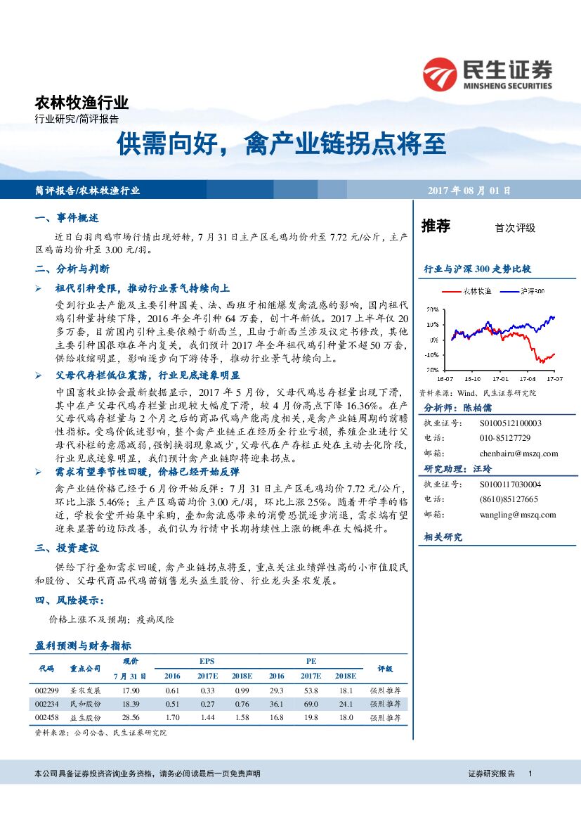民生证券：农林牧渔行业：供需向好，禽产业链拐点将至