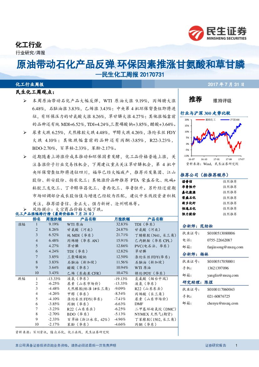 民生证券：民生化工周报：原油带动石化产品反弹，环保因素推涨甘氨酸和草甘膦