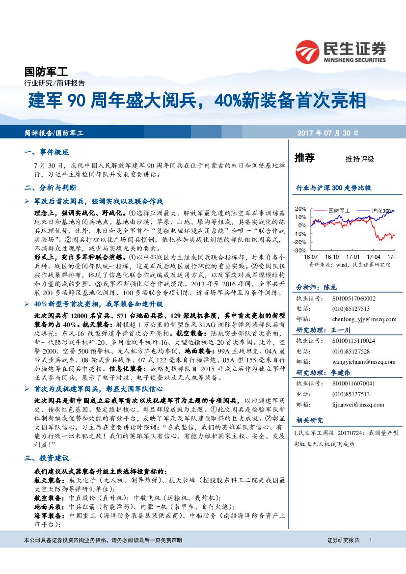 民生证券：国防军工简评报告：建军90周年盛大阅兵，40%新装备首次亮相