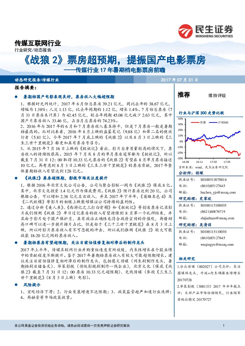 民生证券：传媒行业17年暑期档电影票房前瞻：《战狼2》票房超预期，提振国产电影票房