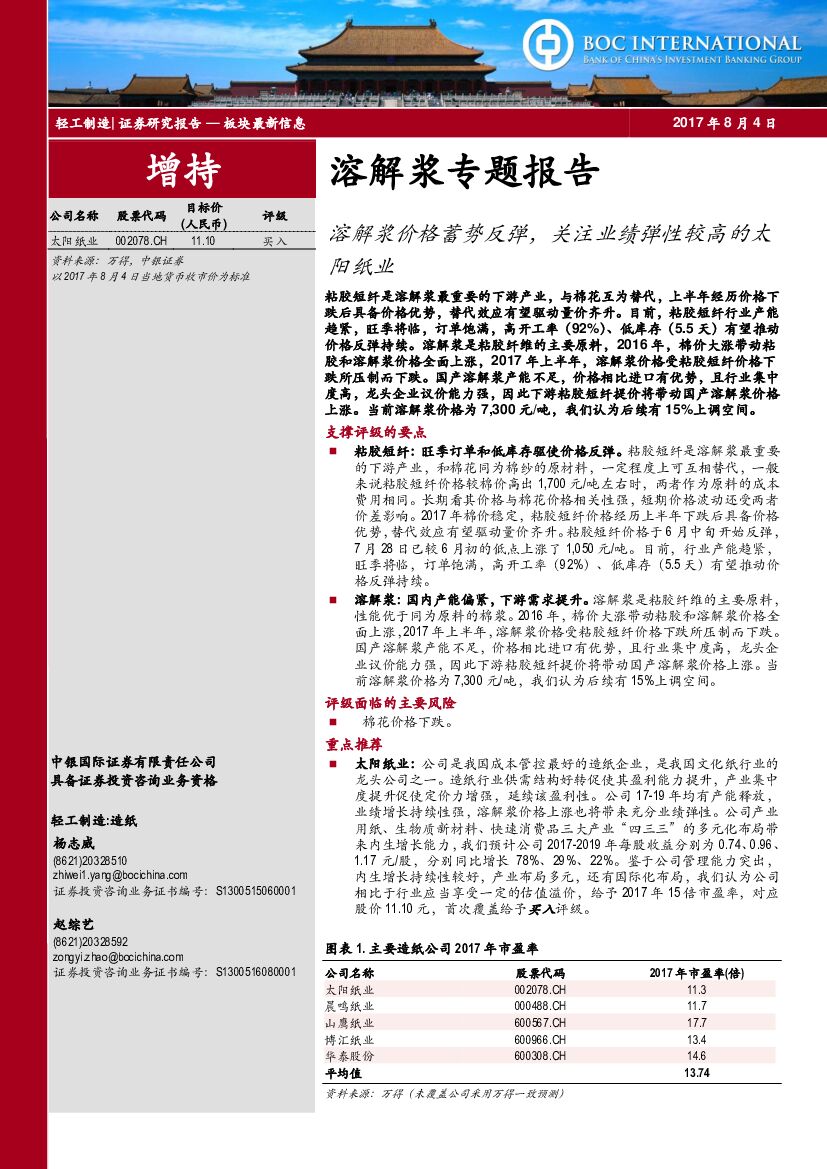 中银国际：溶解浆专题报告：溶解浆价格蓄势反弹，关注业绩弹性较高的太阳纸业