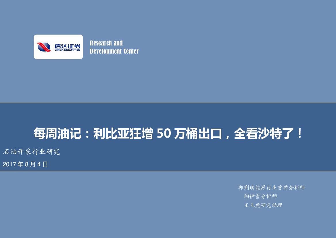 信达证券：石油开采行业研究：每周油记：利比亚狂增50万桶出口，全看沙特了！