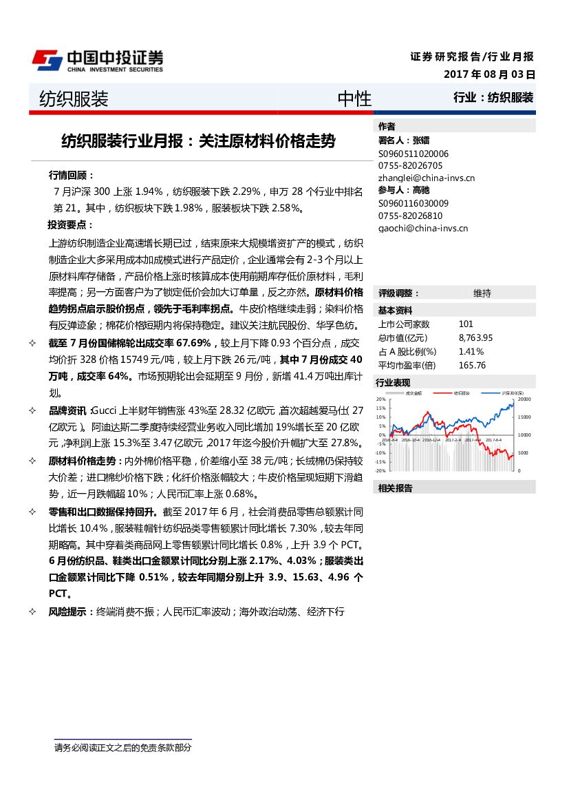 中投证券：纺织服装行业月报：关注原材料价格走势