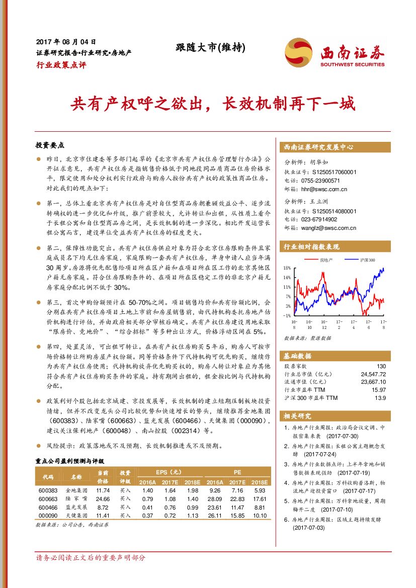 西南证券：房地产行业政策点评：共有产权呼之欲出，长效机制再下一城