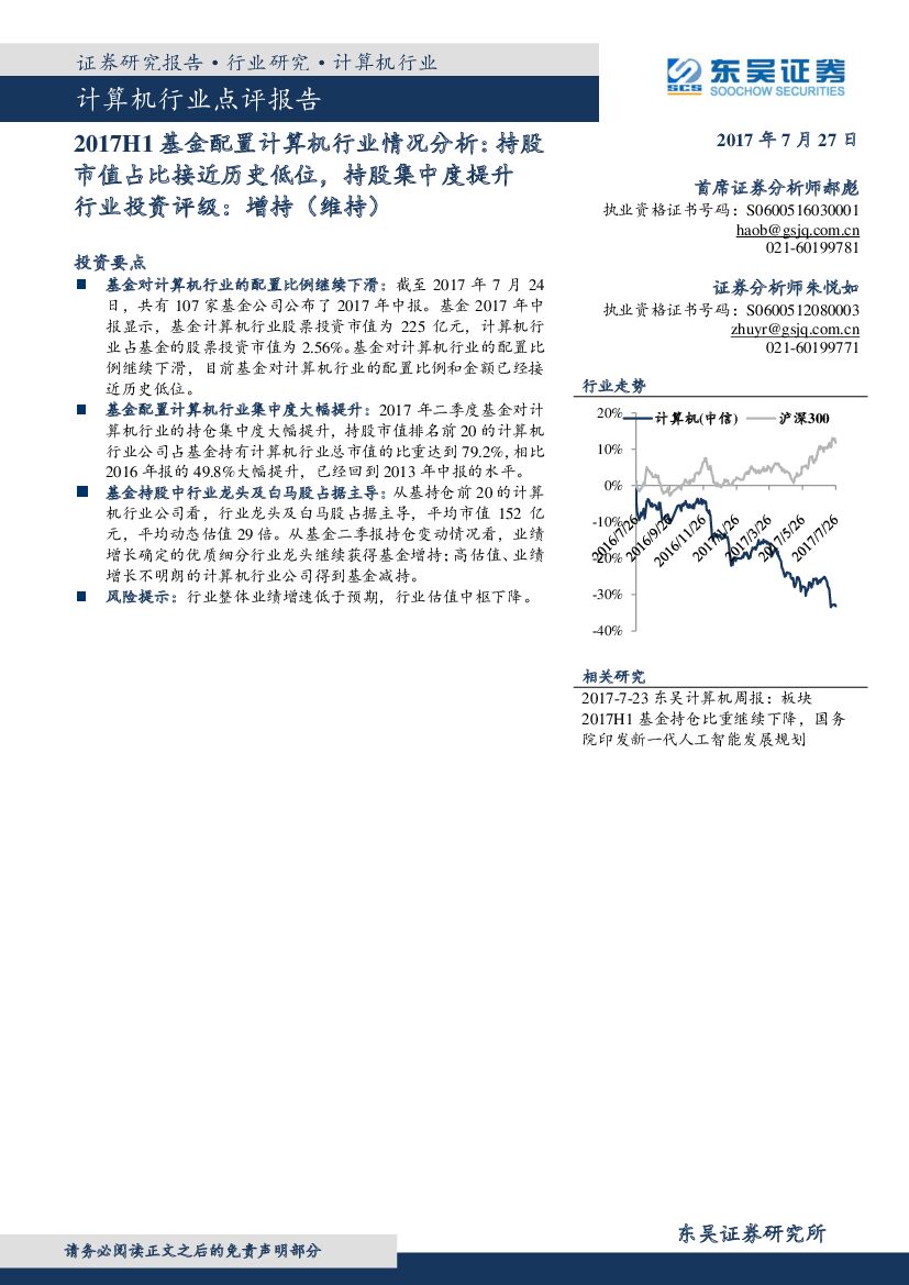 东吴证券：2017H1基金配置计算机行业情况分析：持股市值占比接近历史低位，持股集中度提升