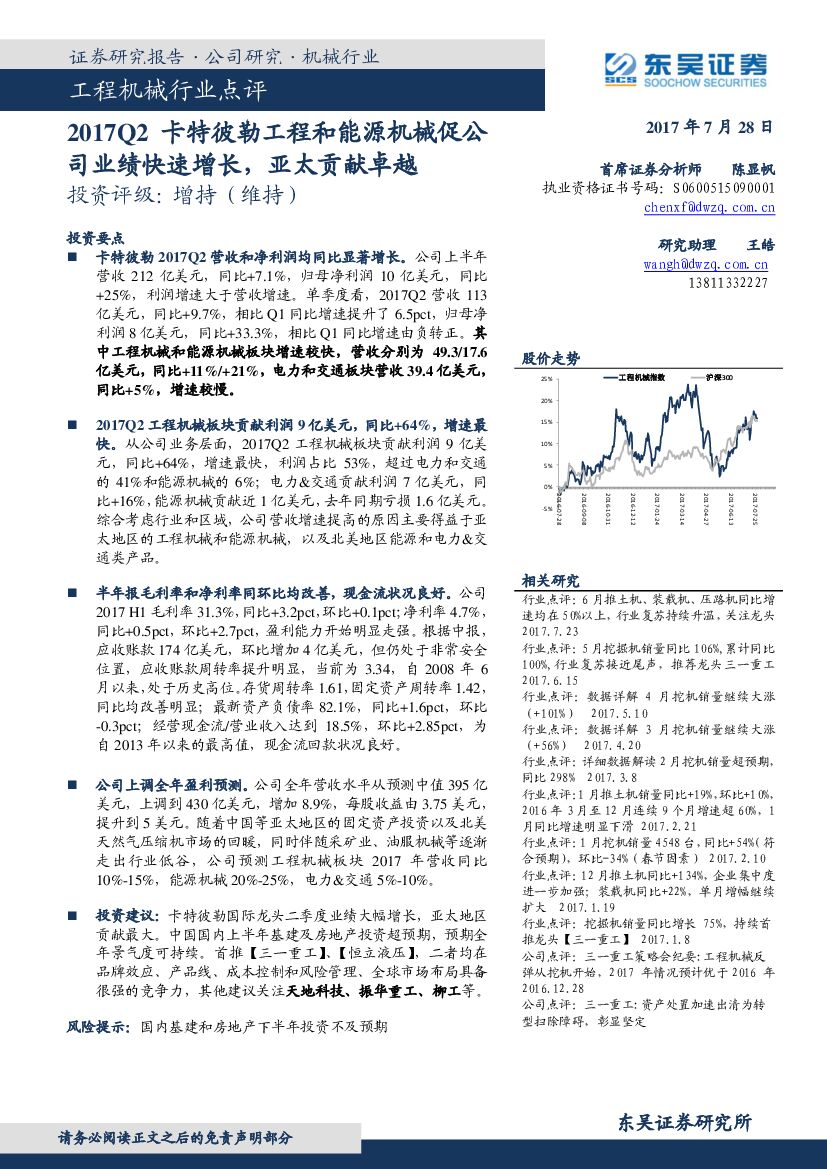东吴证券：工程机械行业点评：2017Q2卡特彼勒工程和能源机械促公司业绩快速增长，亚太贡献卓越