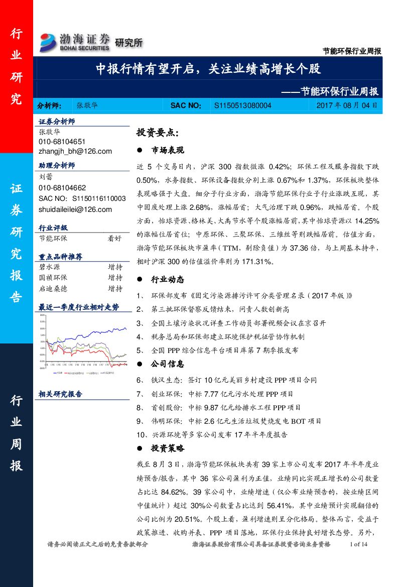 渤海证券：节能环保行业周报：中报行情有望开启，关注业绩高增长个股