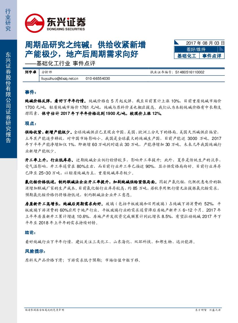 东兴证券：基础化工行业事件点评：周期品研究之纯碱：供给收紧新增产能极少，地产后周期需求向好