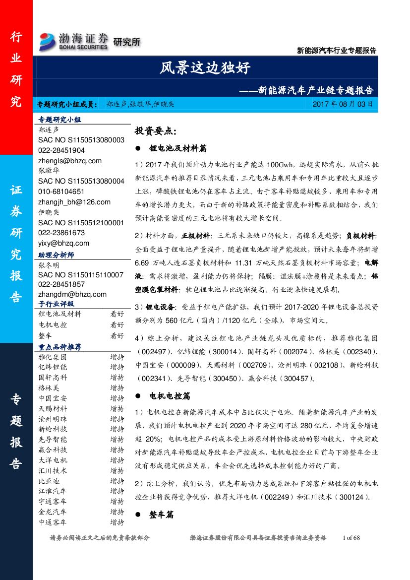 渤海证券：新<em>能源</em>汽车产业链专题报告：风景这边独好 海报