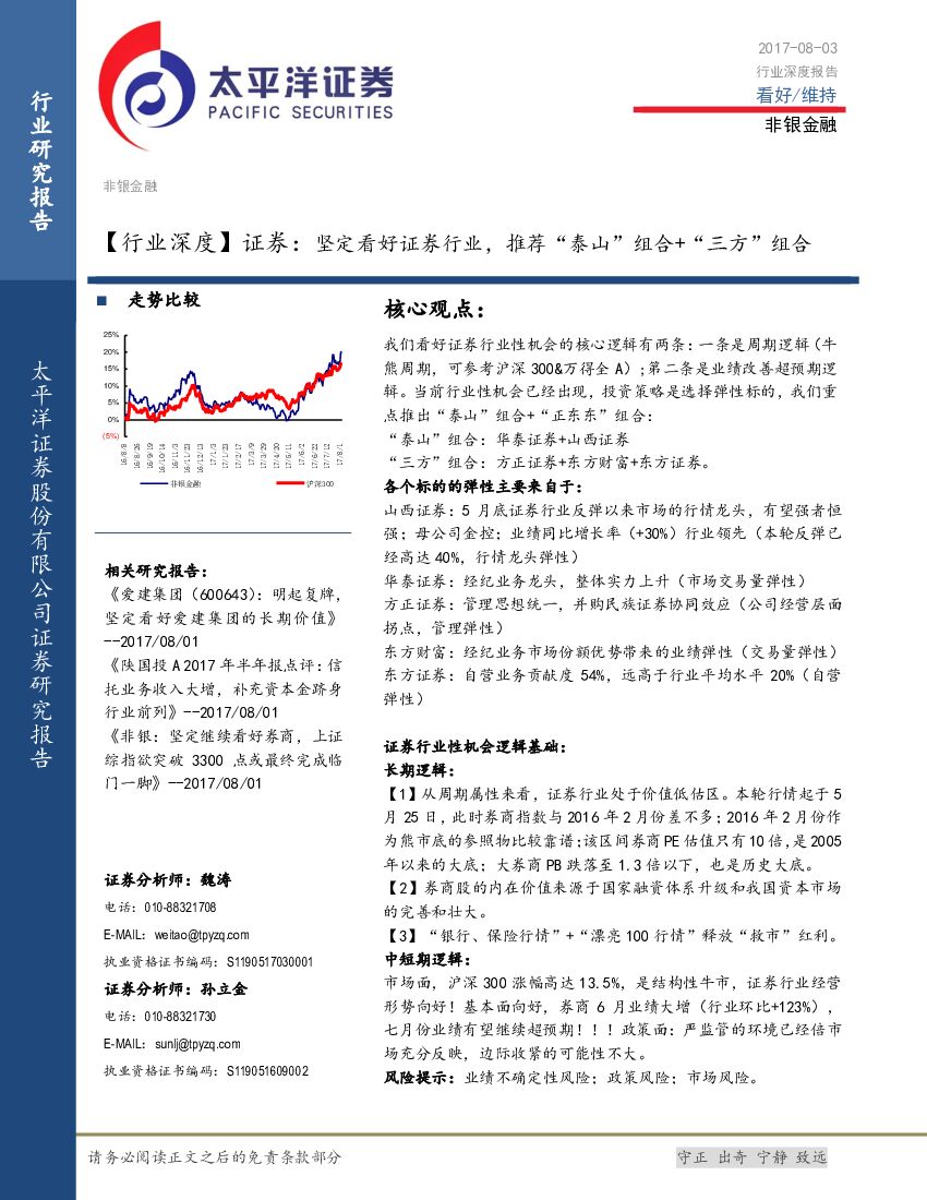 太平洋证券：证券：坚定看好证券行业，推荐“泰山”组合+“三方”组合