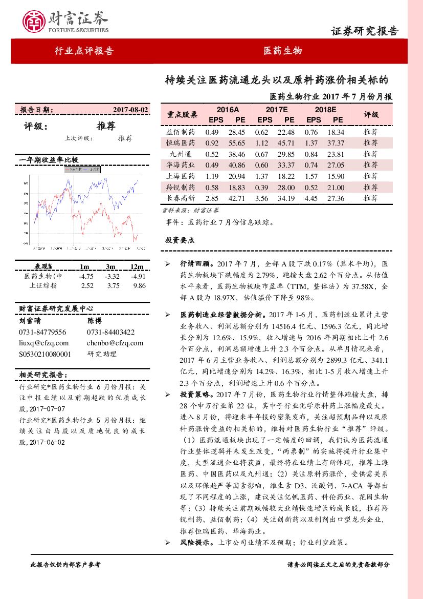 财富证券：医药生物行业2017年7月份月报：持续关注医药流通龙头以及原料药涨价相关标的