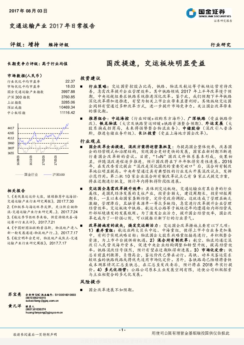 国金证券：交通运输产业2017年日常报告：国改提速，交运板块明显受益