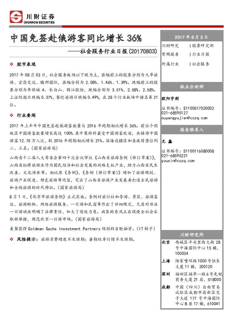 川财证券：社会服务行业日报：中国免签赴俄游客同比增长36%