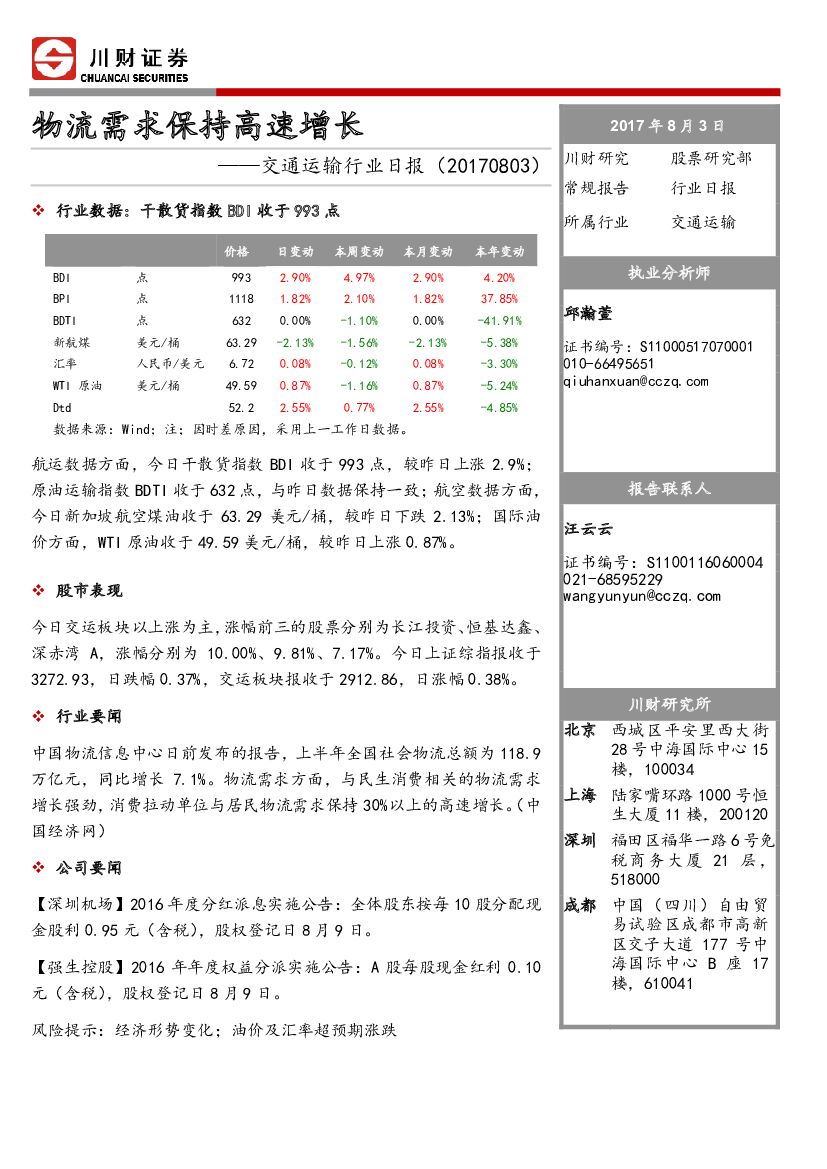 川财证券：交通运输行业日报：物流需求保持高速增长