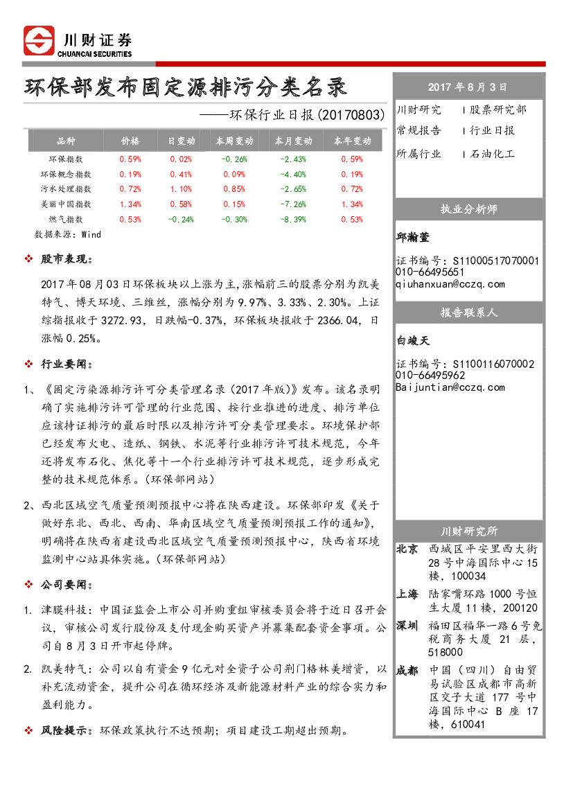 川财证券：环保行业日报：环保部发布固定源排污分类名录