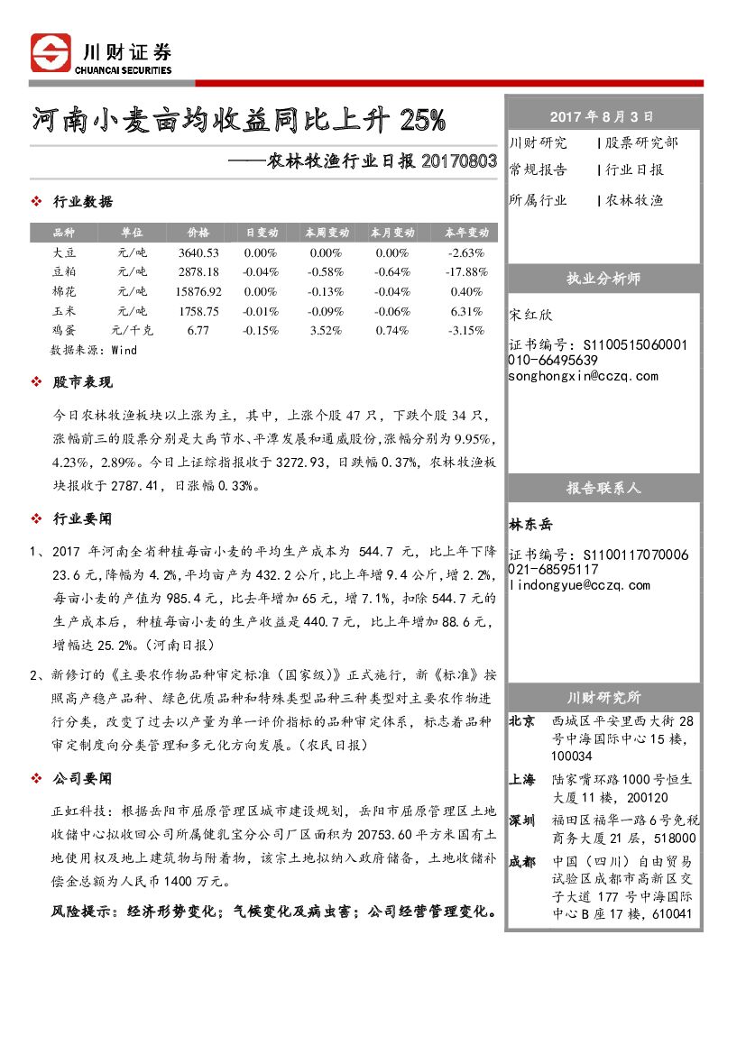 川财证券：农林牧渔行业日报：河南小麦亩均收益同比上升25%
