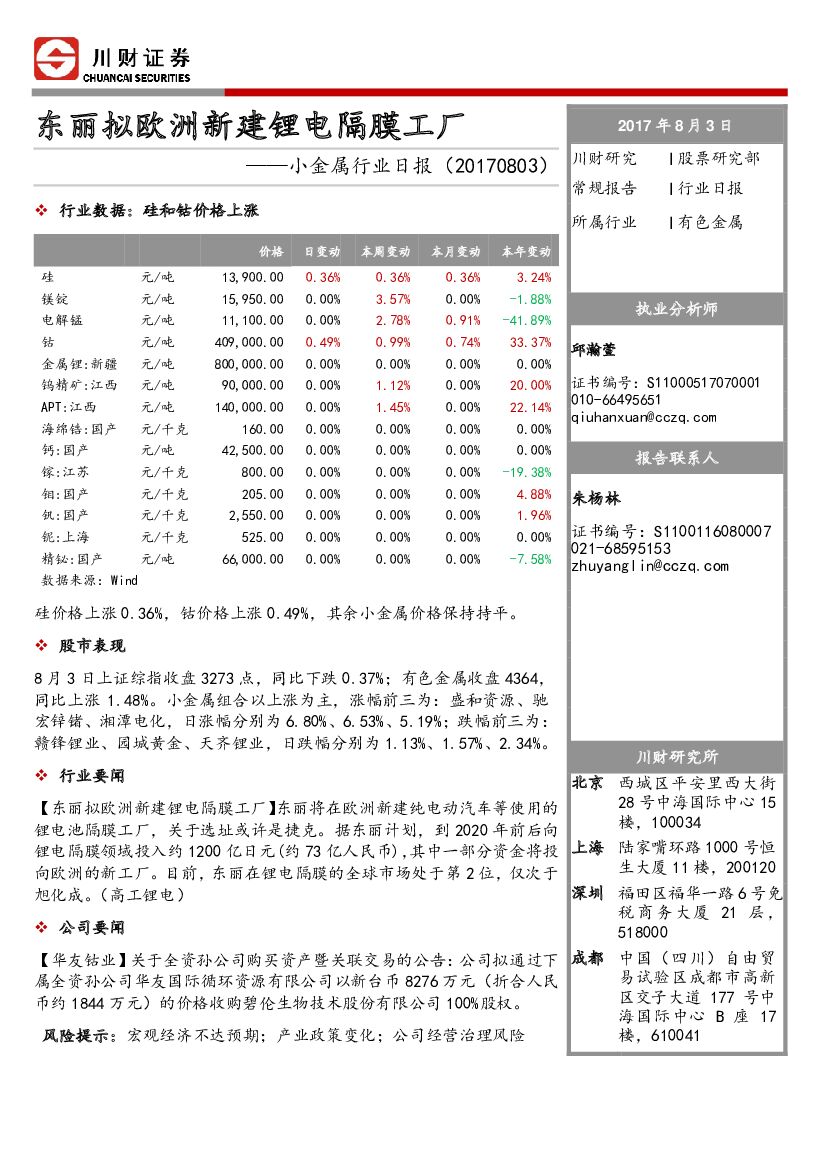 川财证券：小金属行业日报：东丽拟欧洲新建锂电隔膜工厂