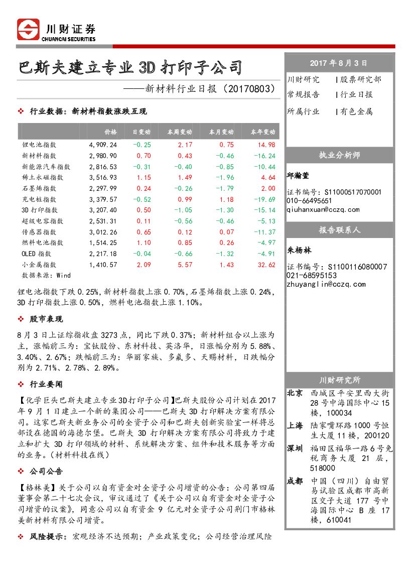川财证券：新材料行业日报：巴斯夫建立专业3D打印子公司