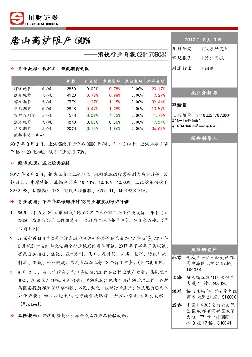 川财证券：钢铁行业日报：唐山高炉限产50%