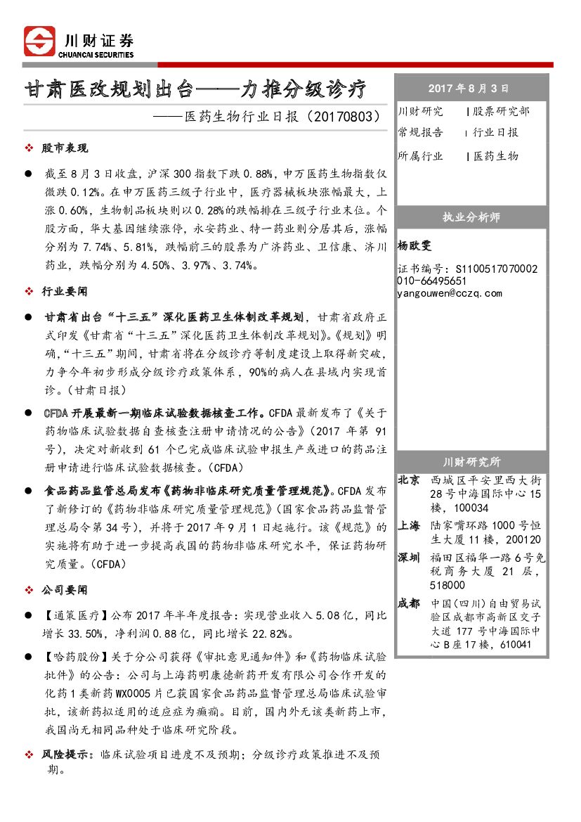 川财证券：医药生物行业日报：甘肃医改规划出台-力推分级诊疗