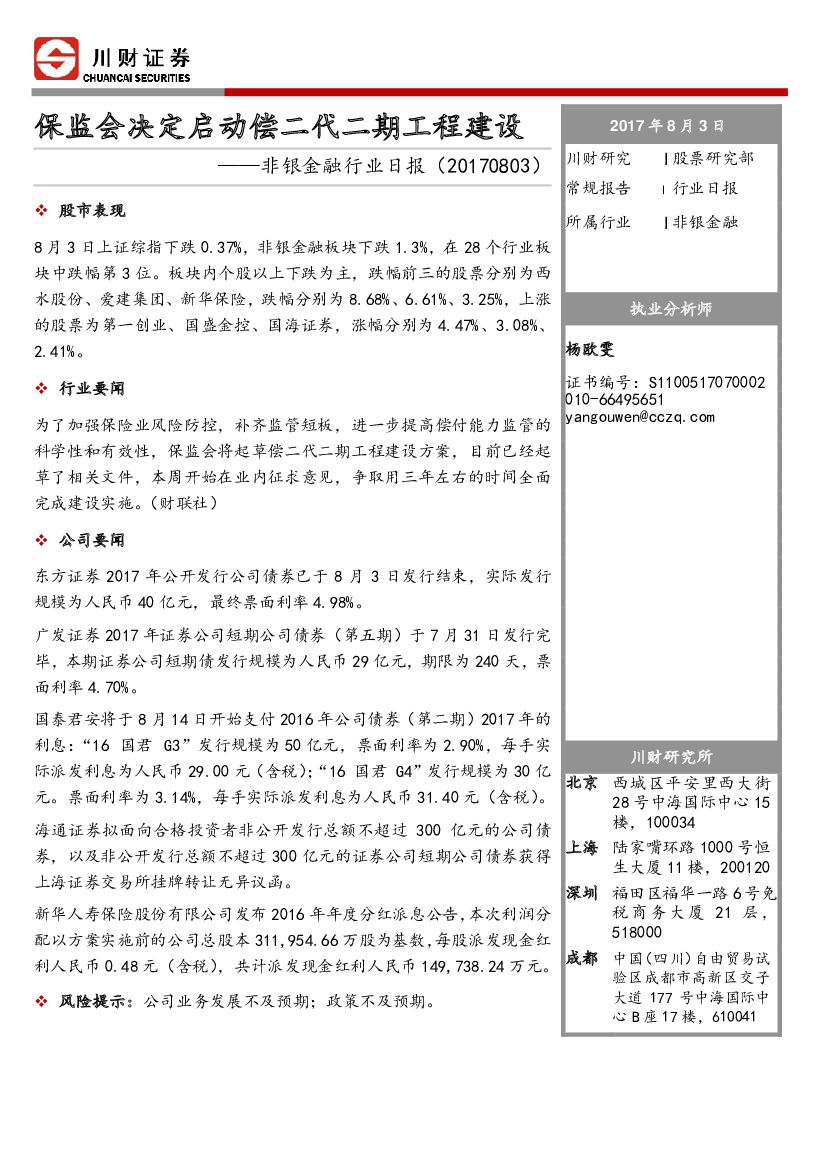 川财证券：非银金融行业日报：保监会决定启动偿二代二期工程建设