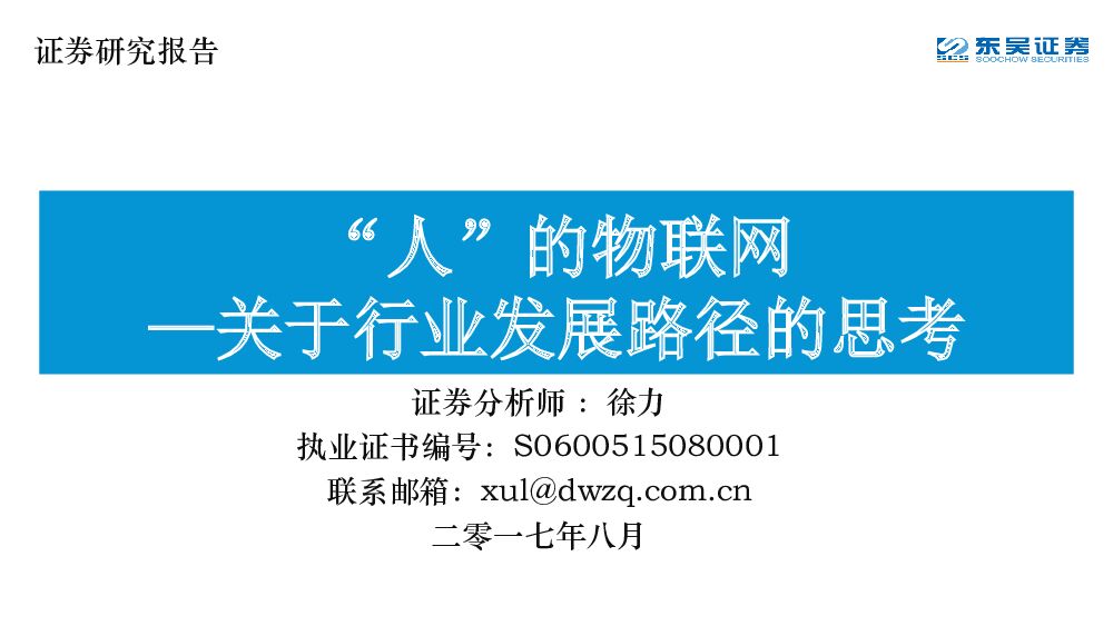 东吴证券：“人”的物联网-关于行业发展路径的思考