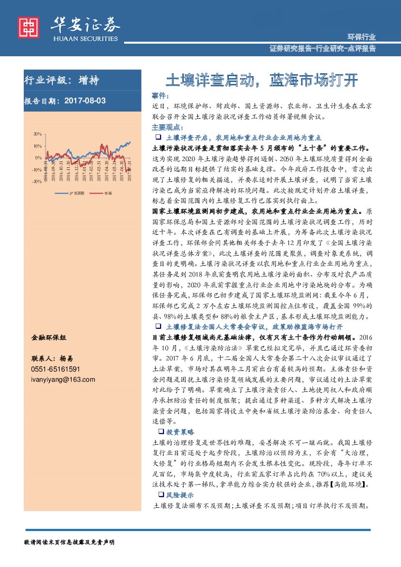 华安证券：环保行业：土壤详查启动， 蓝海市场打开