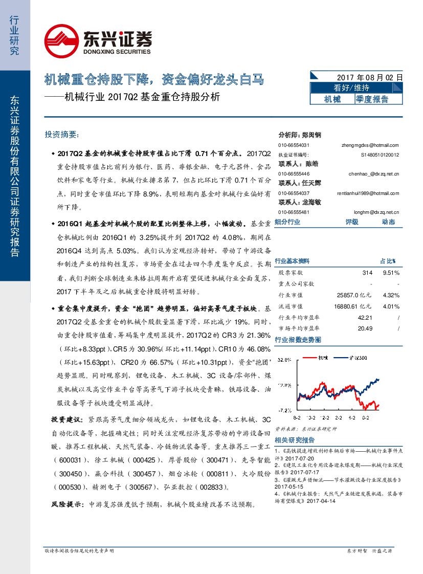 东兴证券：机械行业2017Q2基金重仓持股分析：机械重仓持股下降，资金偏好龙头白马