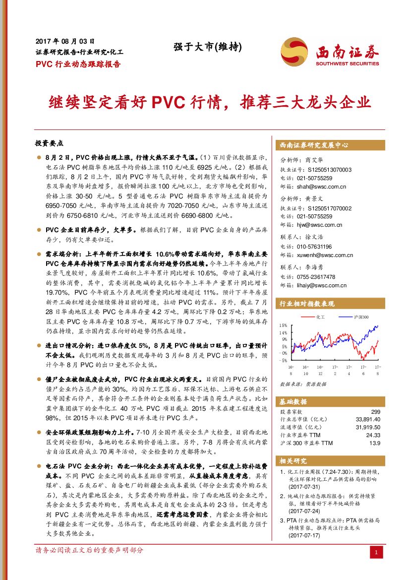 西南证券：PVC行业动态跟踪报告：继续坚定看好PVC行情，推荐三大龙头企业