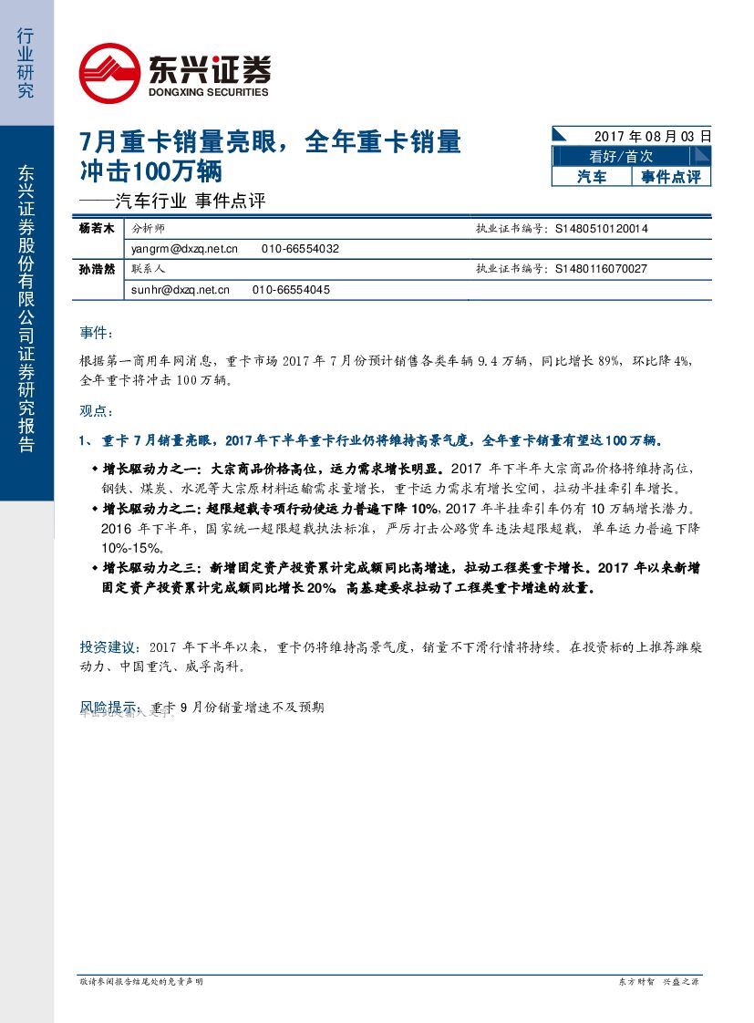 东兴证券：汽车行业事件点评：7月重卡销量亮眼，全年重卡销量冲击100万辆